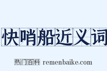 快哨船近义词是什么意思的图片
